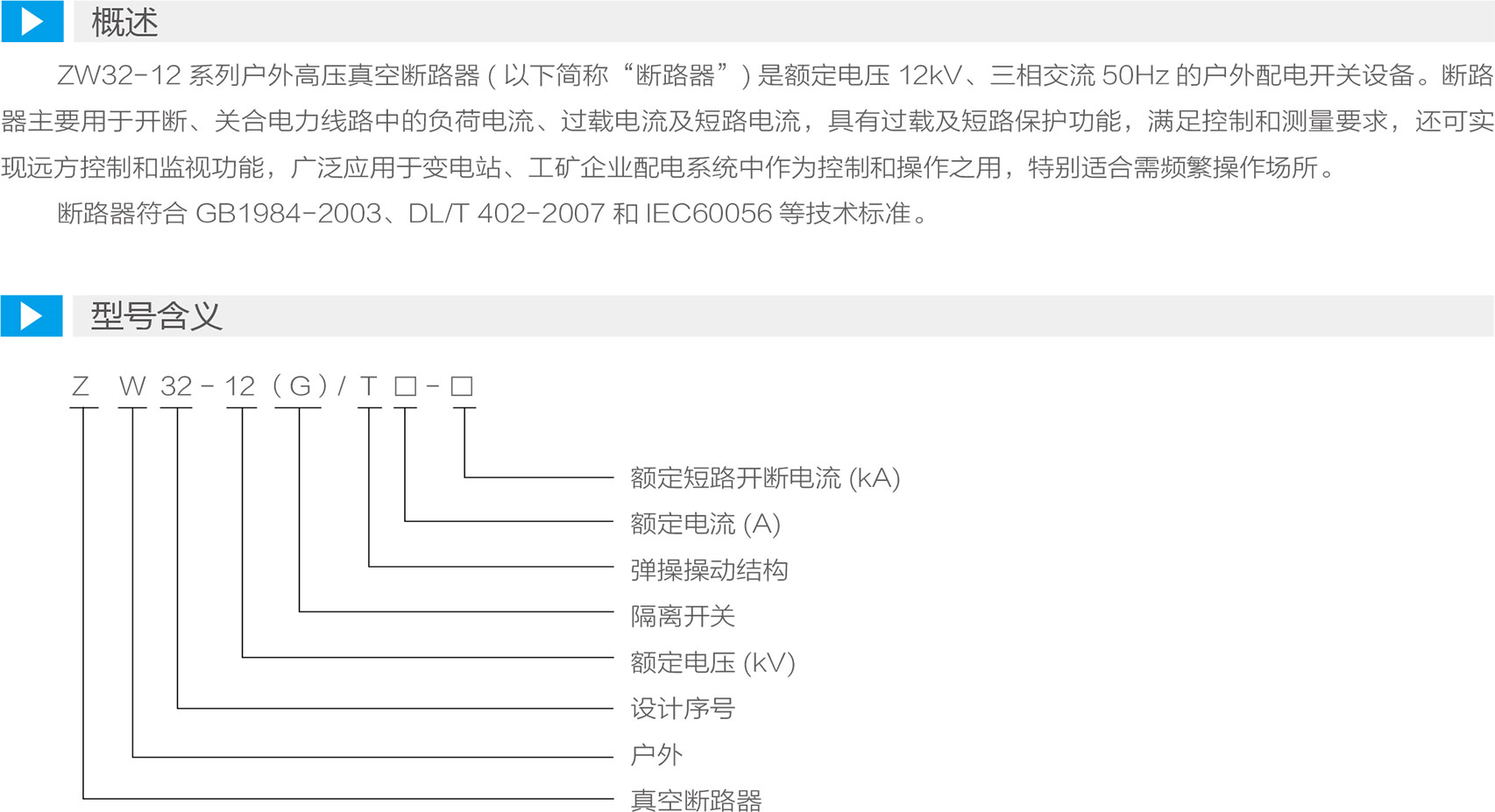 ZW32-12户外高压真空断路器型号含义及技术参数