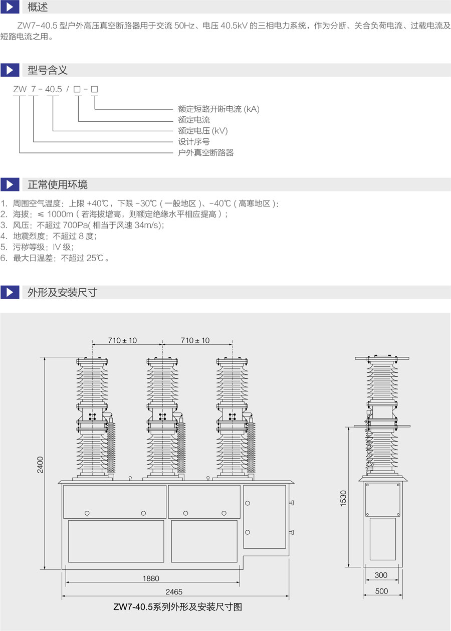 ZW7-40.5户外高压真空断路器型号含义及主要技术参数